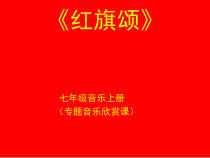 《红旗颂》PPT课件1-七年级上册音乐（五线谱）【人教版】