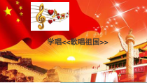 《歌唱祖国》PPT课件5-七年级上册音乐（五线谱）【人教版】