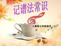 《记谱法常识（复习）》PPT课件1-七年级上册音乐（五线谱）【人教版】