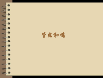 《青少年管弦乐队指南》PPT课件1-七年级上册音乐（五线谱）【人教版】