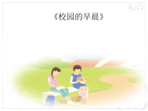 《校园的早晨》PPT课件3-七年级上册音乐（五线谱）【人教版】