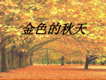 《西风的话》PPT课件2-七年级上册音乐（五线谱）【人教版】