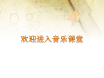 《樱花》PPT课件1-七年级上册音乐（五线谱）【人教版】