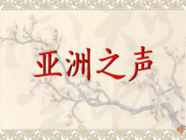 《樱花》PPT课件4-七年级上册音乐（五线谱）【人教版】