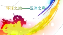 《樱花》PPT课件5-七年级上册音乐（五线谱）【人教版】