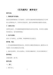 《百鸟朝凤》教学设计1-七年级下册音乐（五线谱）【人教版】