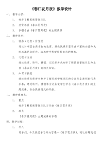 《春江花月夜》教学设计1-七年级下册音乐（五线谱）【人教版】