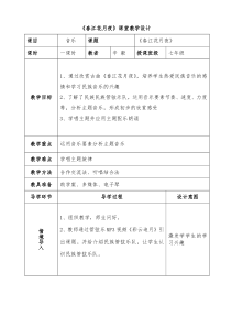 《春江花月夜》教学设计2-七年级下册音乐（五线谱）【人教版】