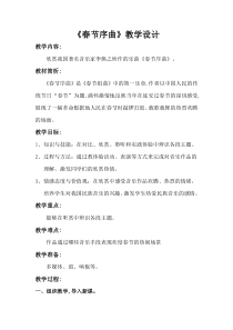 《春节序曲》教学设计1-七年级下册音乐（五线谱）【人教版】