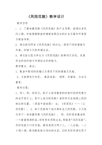 《凤阳花鼓》教学设计3-七年级下册音乐（五线谱）【人教版】