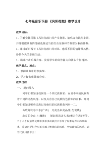 《凤阳花鼓》教学设计5-七年级下册音乐（五线谱）【人教版】