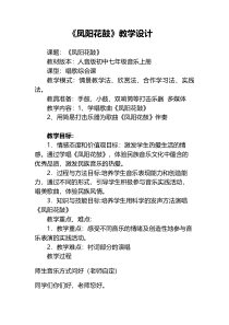 《凤阳花鼓》教学设计8-七年级下册音乐（五线谱）【人教版】