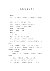 《剪羊毛》教学设计1-七年级下册音乐（五线谱）【人教版】