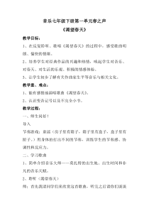 《渴望春天》教学设计2-七年级下册音乐（五线谱）【人教版】