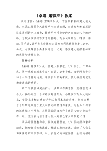 《桑塔·露琪亚》教学设计1-七年级下册音乐（五线谱）【人教版】