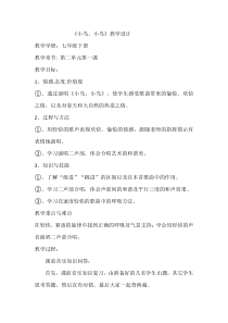 《小鸟，小鸟》教学设计1-七年级下册音乐（五线谱）【人教版】