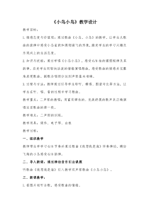 《小鸟，小鸟》教学设计2-七年级下册音乐（五线谱）【人教版】