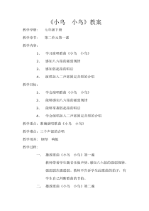 《小鸟，小鸟》教学设计5-七年级下册音乐（五线谱）【人教版】