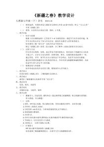 《新疆之春》教学设计1-七年级下册音乐（五线谱）【人教版】