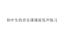 《发声练习》PPT课件3-七年级下册音乐（五线谱）【人教版】
