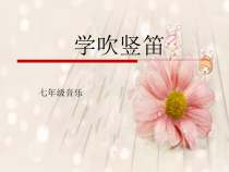 《学吹竖笛》PPT课件2-七年级下册音乐（五线谱）【人教版】