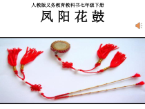 《凤阳花鼓》PPT课件1-七年级下册音乐（五线谱）【人教版】