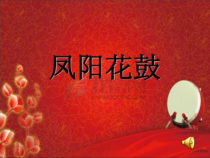 《凤阳花鼓》PPT课件4-七年级下册音乐（五线谱）【人教版】