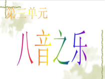 《春江花月夜》PPT课件2-七年级下册音乐（五线谱）【人教版】