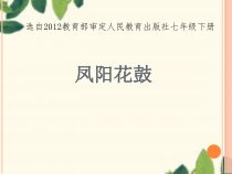 《凤阳花鼓》PPT课件7-七年级下册音乐（五线谱）【人教版】
