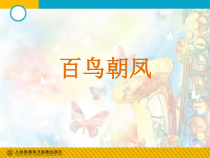 《百鸟朝凤》PPT课件1-七年级下册音乐（五线谱）【人教版】