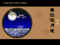 《春江花月夜》PPT课件3-七年级下册音乐（五线谱）【人教版】