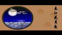 《春江花月夜》PPT课件1-七年级下册音乐（五线谱）【人教版】