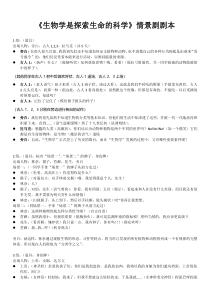 《第1节 生物学是探索生命的科学》情景剧剧本-北师大版生物七年级上册