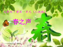 《春游》PPT课件1-七年级下册音乐（五线谱）【人教版】