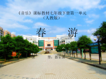 《春游》PPT课件2-七年级下册音乐（五线谱）【人教版】