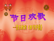 《春节序曲》PPT课件1-七年级下册音乐（五线谱）【人教版】