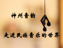 《凤阳花鼓》PPT课件3-七年级下册音乐（五线谱）【人教版】