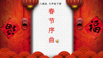 《春节序曲》PPT课件3-七年级下册音乐（五线谱）【人教版】