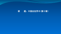 《第五章 发展与合作》PPT课件1-人教版地理七年级上册