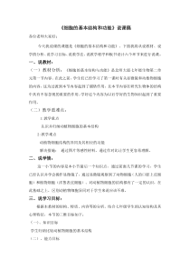 《第1节 细胞的基本结构和功能 动植物细胞的结构不完全相同》说课稿-北师大版生物七年级上册