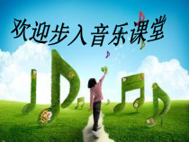 《凤阳花鼓》PPT课件6-七年级下册音乐（五线谱）【人教版】