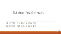 《凤阳花鼓》PPT课件10-七年级下册音乐（五线谱）【人教版】