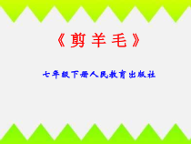 《剪羊毛》PPT课件4-七年级下册音乐（五线谱）【人教版】