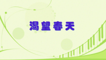 《渴望春天》PPT课件6-七年级下册音乐（五线谱）【人教版】