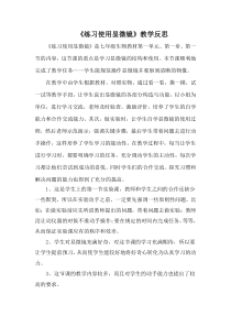《第1节 细胞的基本结构和功能 第一节 光学显微镜的使用方法》教学反思-北师大版生物七年级上册