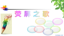 《悍牛与牧童》PPT课件1-七年级下册音乐（五线谱）【人教版】