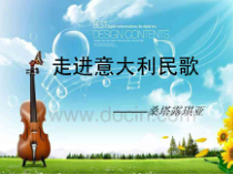 《桑塔·露琪亚》PPT课件3-七年级下册音乐（五线谱）【人教版】