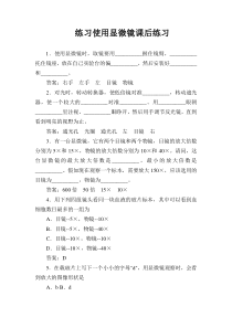 《第1节 细胞的基本结构和功能 练习使用显微镜》课后练习-北师大版生物七年级上册
