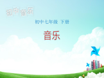 《小鸟，小鸟》PPT课件3-七年级下册音乐（五线谱）【人教版】