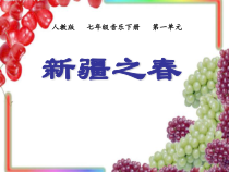 《新疆之春》PPT课件1-七年级下册音乐（五线谱）【人教版】